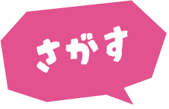 さがす
