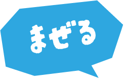 まぜる