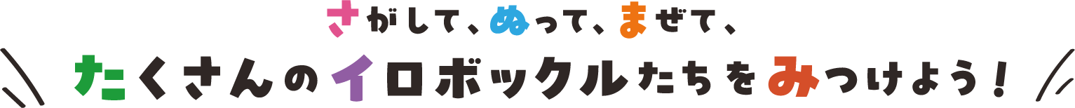 さがして、ぬって、まぜて、たくさんのイロボックルたちを見つけよう！