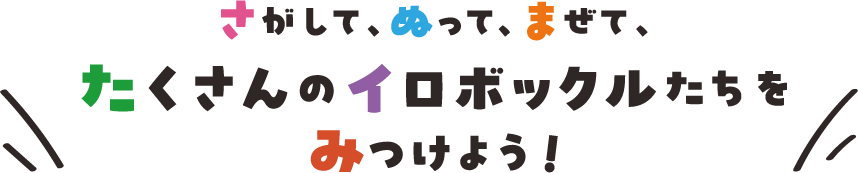 さがして、ぬって、まぜて、たくさんのイロボックルたちを見つけよう！