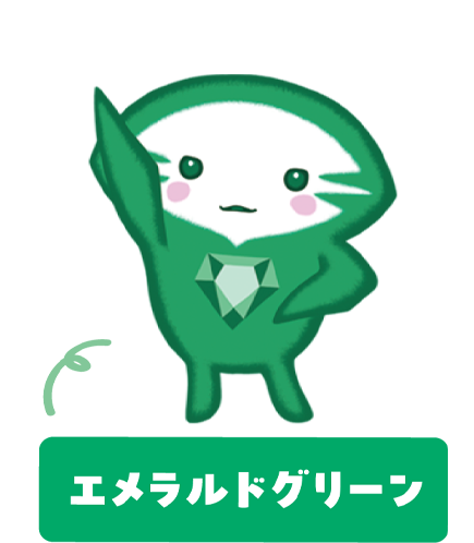 エメラルドグリーン