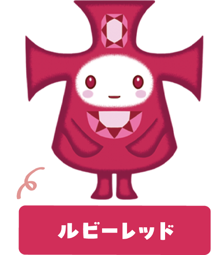ルビーレッド