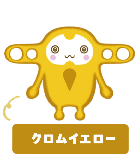 クロムイエロー