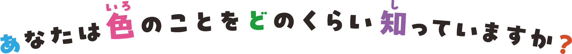 あなたは色のことをどのくらい知っていますか？