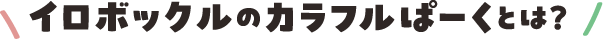 イロボックルのカラフルぱーくとは？