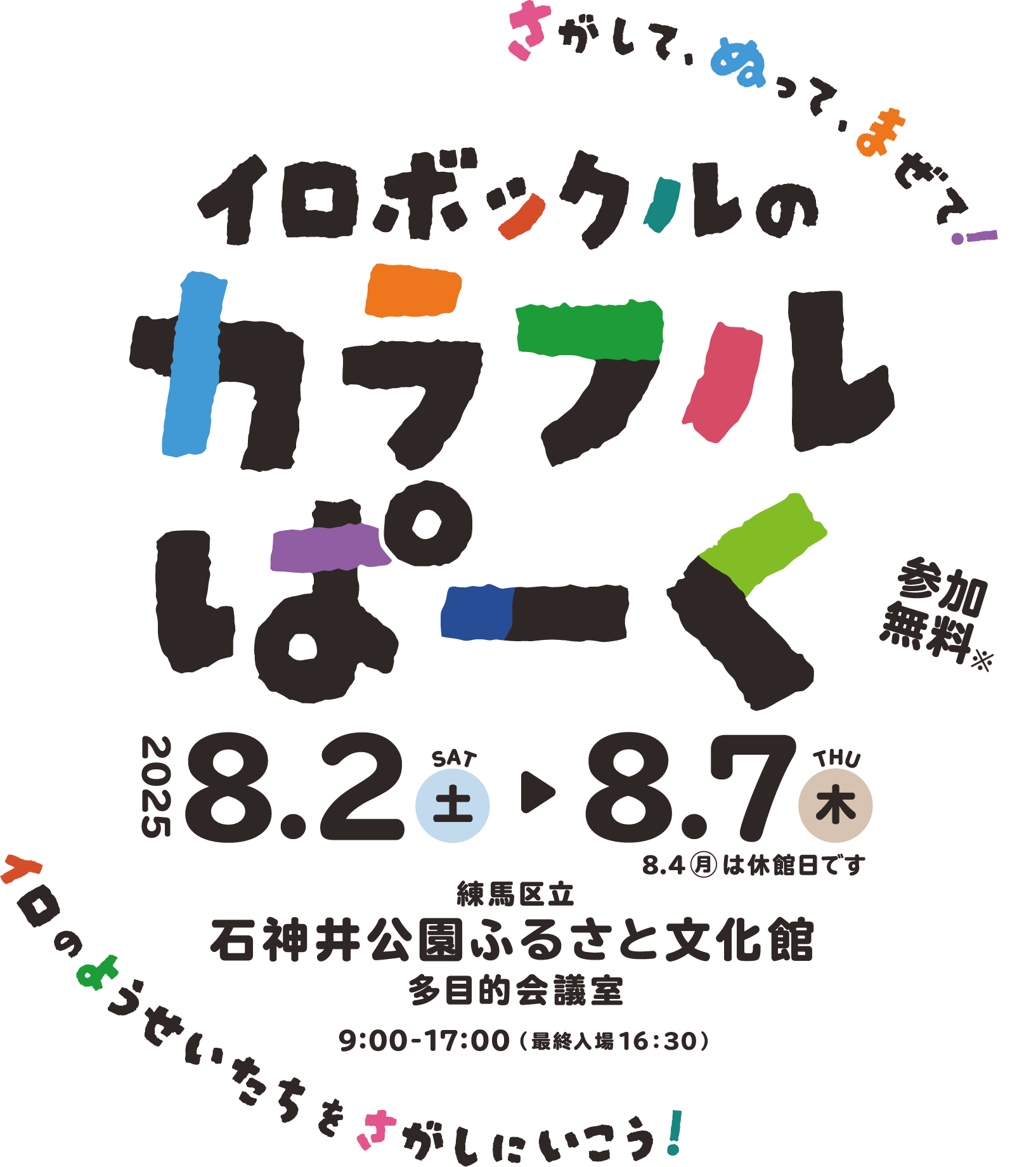 イロボックルのカラフルぱーく