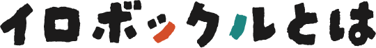 イロボックルとは