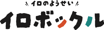 イロのようせいイロボックル