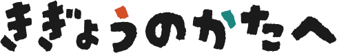 きぎょうのかたへ
