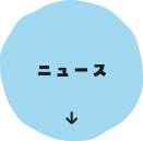 ニュース