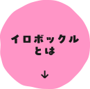 イロボックルとは
