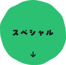スペシャル