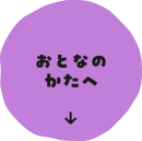 おとなのかたへ