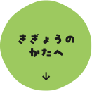 きぎょうのかたへ