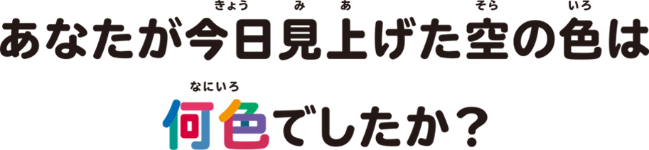 あなたが今日見上げた空は何色でしたか?