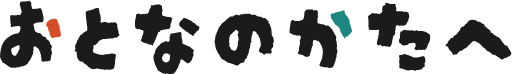 おとなのかたへ