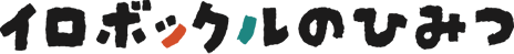 イロボックルのひみつ