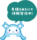 各種SNSにて情報発信中!